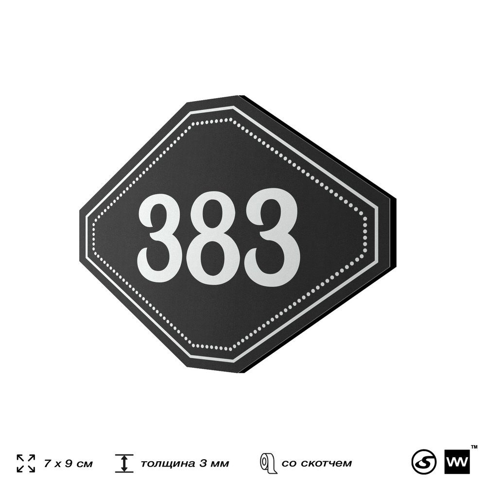 Номерок на дверь квартиры 383, для кабинета, офиса, шильдик 9 х 7 см, черный, Айдентика Технолоджи
