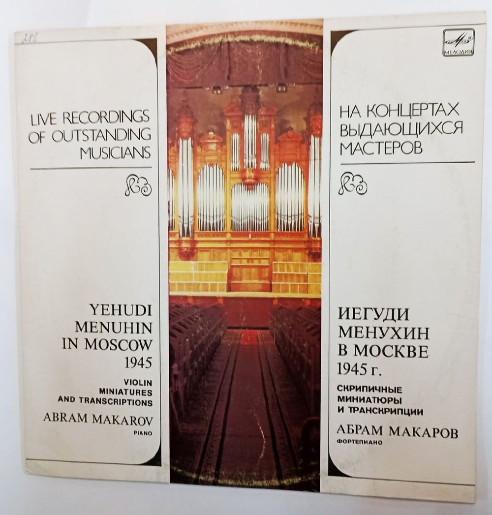 Винтажная виниловая пластинка Иегуди Менухин Абрам Макаров Yehudi Menuhin, Abram Makarov Yehudi Menuhin In Moscow 1945. Violin Miniatures And Transcriptions