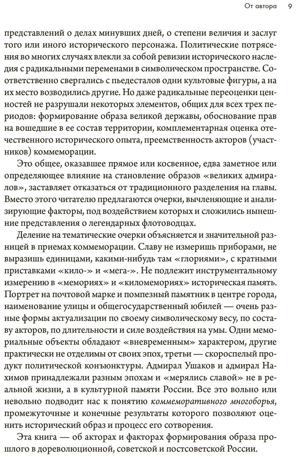 Два адмирала: Ф. Ф. Ушаков и П. С. Нахимов в исторической памяти