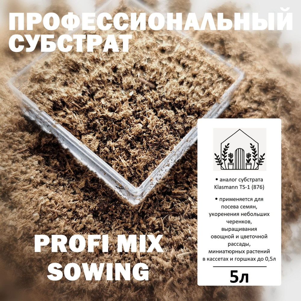 Торфяной субстрат Profi Mix Sowing - 5л / Аналог Klasmann TS-1 (876) / Грунт для семян и черенков