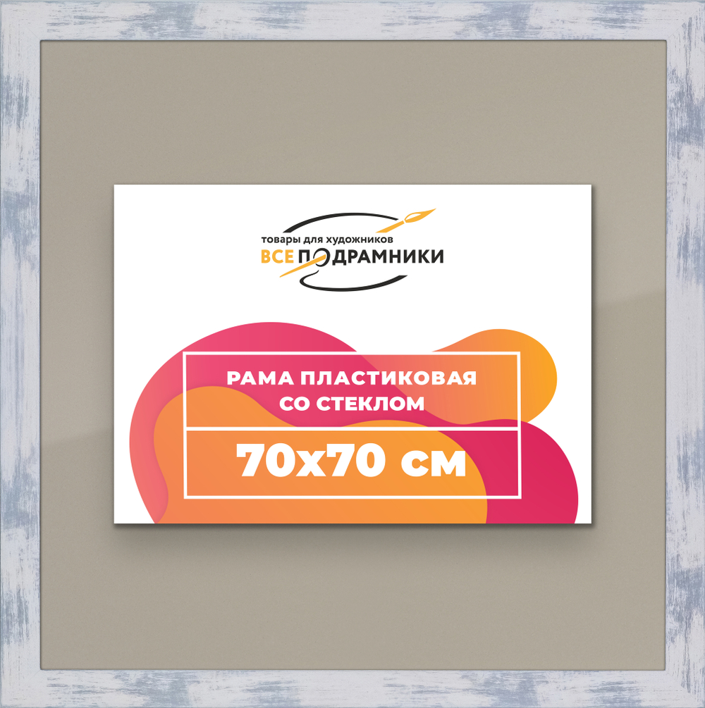 Рамка 70x70 для постера и фотографий
