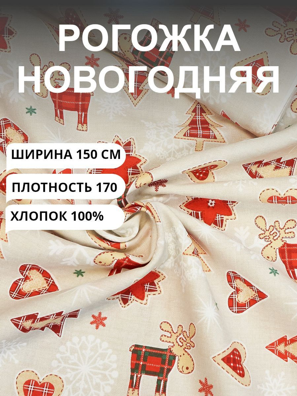 4 метра. Ткань рогожка, "Новогодний пряник", 100% хлопок, Плотность: 170, Ширина: 150 см, на отрез