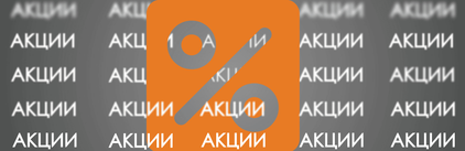 Смотреть все акции &gt;