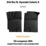 Передние автомобильные коврики ЭВА для KIA Rio IV (17-23г.), Hyundai Solaris II (17-22г.)
