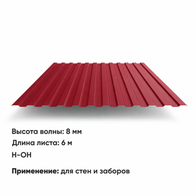 Профлист С 8  (Н-ОН)  6 м РАЛ 3005 Вишня