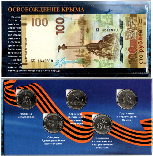 Коллекционный альбом Освобождение Крыма 5 монет и купюра UNC