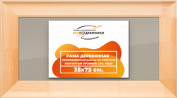Деревянная рама 35x75 для постера и фотографий сеч. 71x28