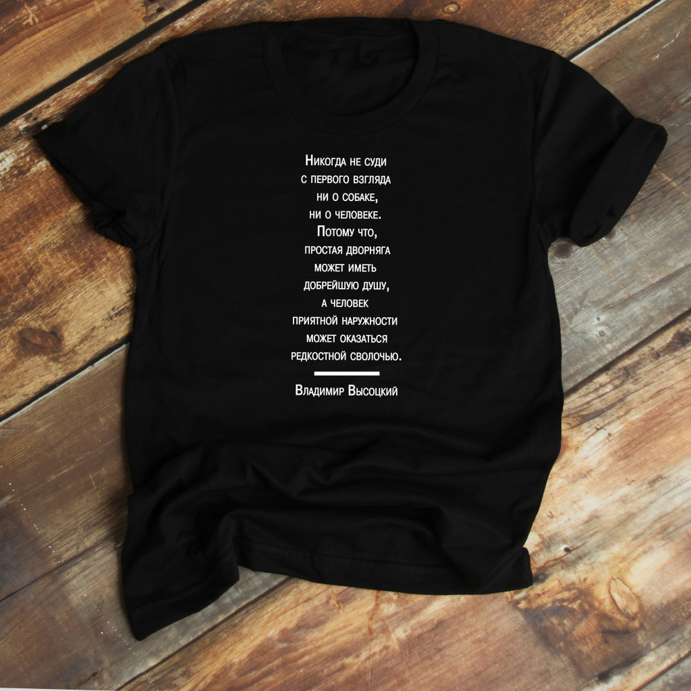 Футболка "Не суди с первого взгляда"