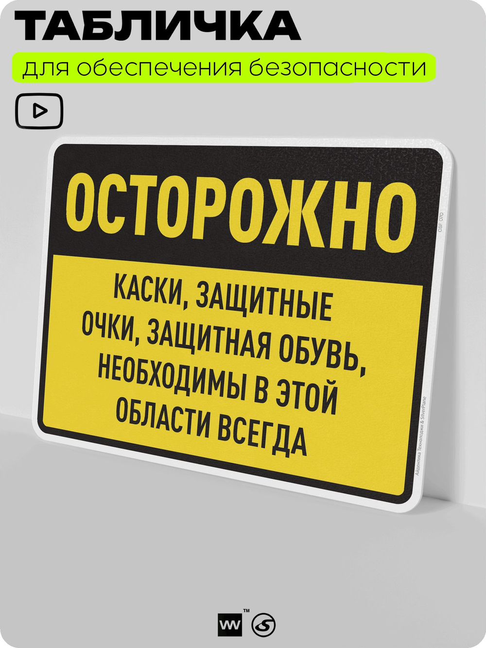 Табличка для обеспечения безопасности "Каски, защитные очки, защитная обувь необходимы в этой области всегда", для производства, предприятия, организаций, 40х30 см, Silver Plane x Айдентика Технолоджи