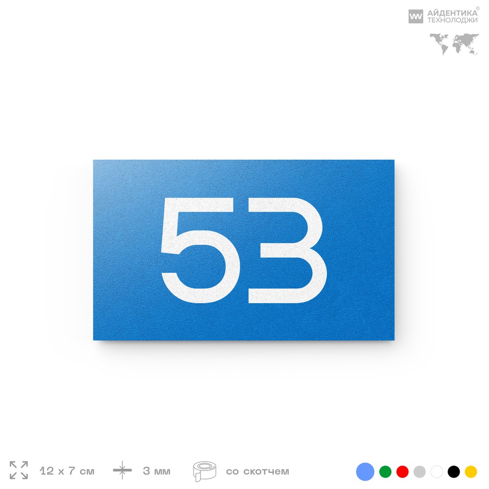 Табличка с номером 53 на дверь квартиры, для офиса, кабинета, аудитории, склада, голубая 120х70 мм, Айдентика Технолоджи
