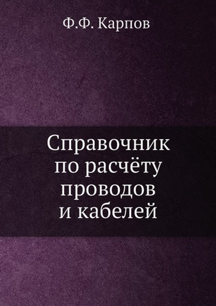 Справочник по расчёту проводов и кабелей | Ф.Ф. Карпов