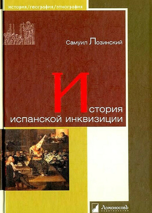 История испанской инквизиции