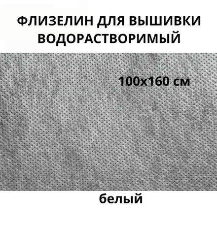 Флизелин водорастворимый белый 40гр/м.кв.ОТРЕЗ 100*160 см, под вышивку , белый