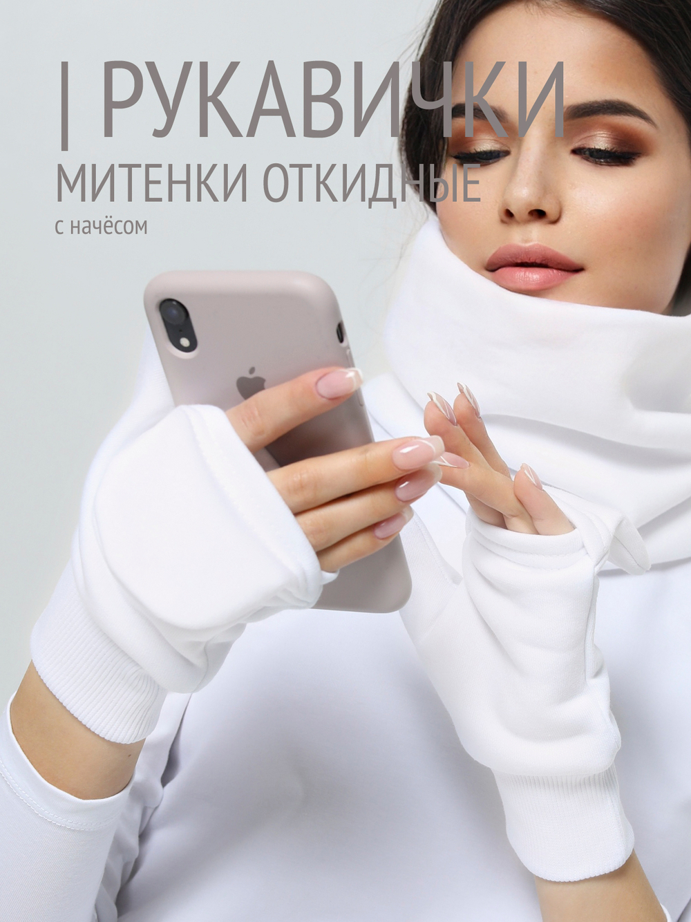 Рукавички-трансформеры из футера с начесом