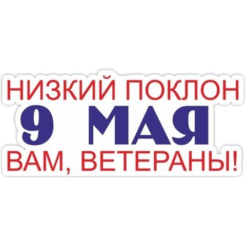 Наклейка 9 мая Низкий поклон Вам, ветераны!