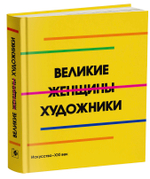 Великие женщины-художницы