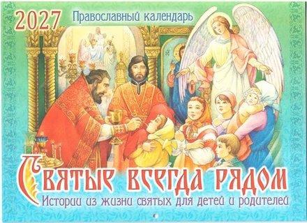 2027 Святые всегда рядом. Для детей и родителей: перекидной мал.ф (изд. Храма Сошествия Св. Духа)