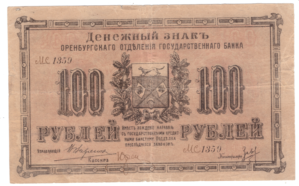 Оренбург. Отделение Государственного банка. Денежный знак 100 рублей 1917 г. Серия МС. № 1359.