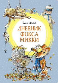 Дневник фокса Микки. Черный Саша