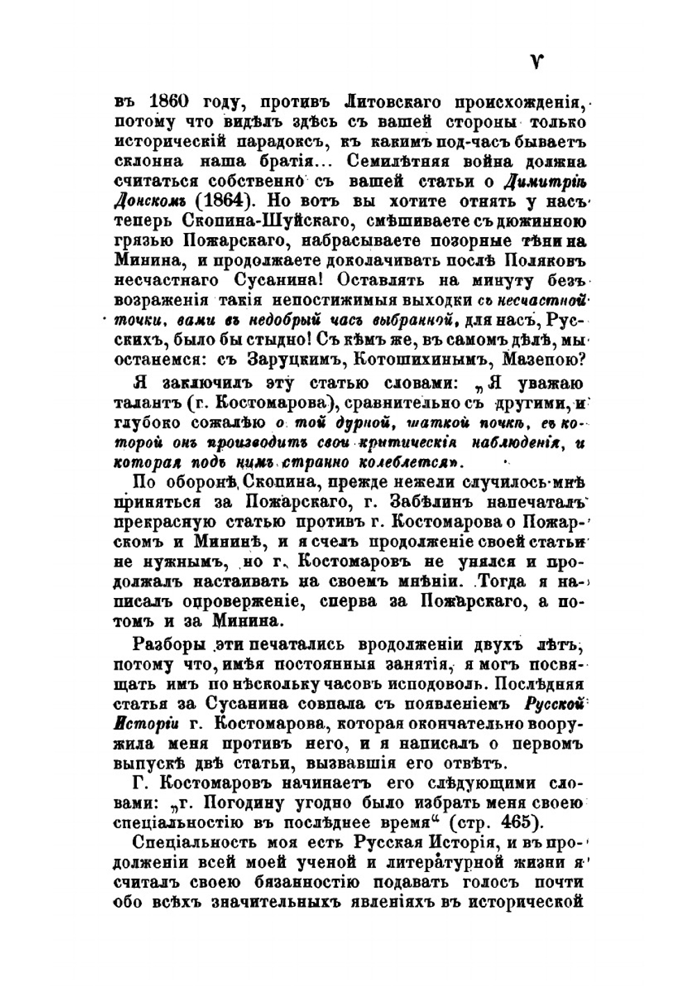 Борьба не на живот, а на смерть, с новыми историческими ересями | М. П. Погодин