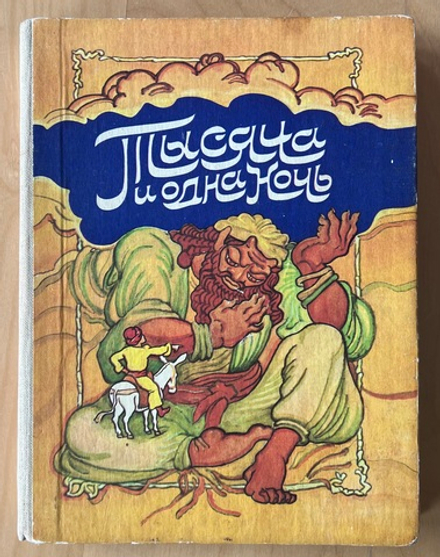 Тысяча и одна ночь