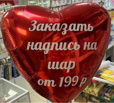Надпись индивидуальная на Шар Фольга 45 см
