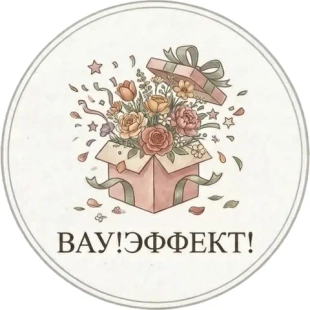 Вау! Эффект!
