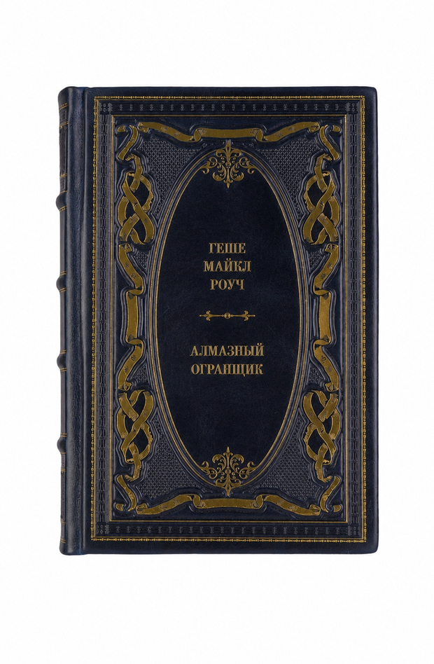 Геше Майкл Роуч - Алмазный огранщик. Книга в кожаном переплёте.