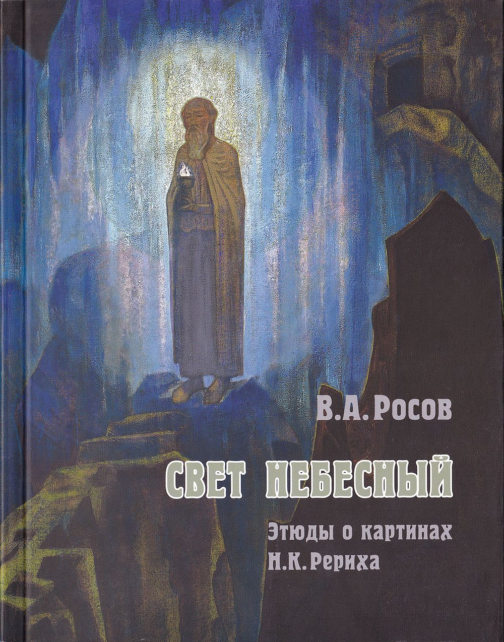 Свет небесный: Этюды о картинах Н.К. Рериха