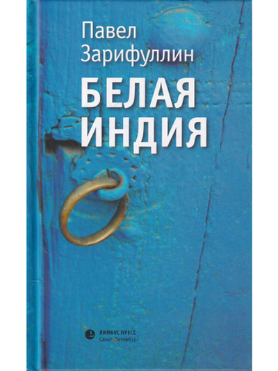 Белая Индия. Поиски Царства Пресвитера Иоанна. Статьи, эссе