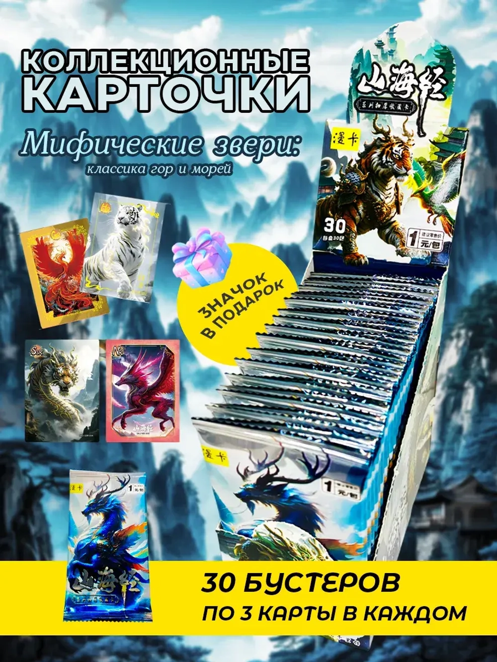 Коллекционные карточки мифические звери (1 юань) v2