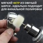 Набор полировальных насадок из войлока и фетра 12 шт / насадки для полировки на дрель, шуруповерт, гравер