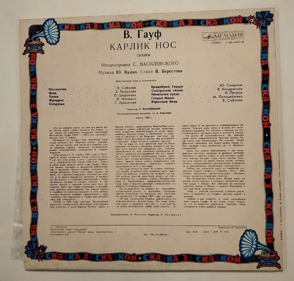 Винтажная виниловая пластинка LP Сказка В. Гауф Карлик Нос (СССР 1991)
