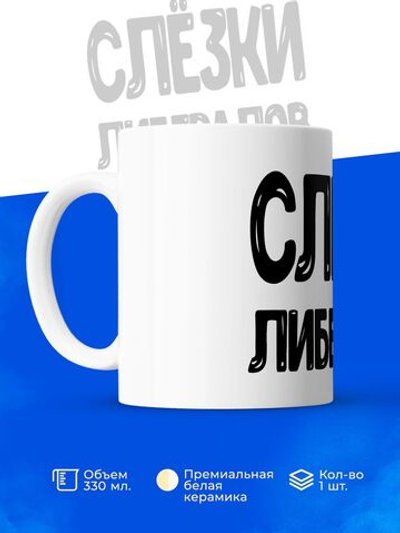 Кружка, слезы либералов, 330мл. 1шт.