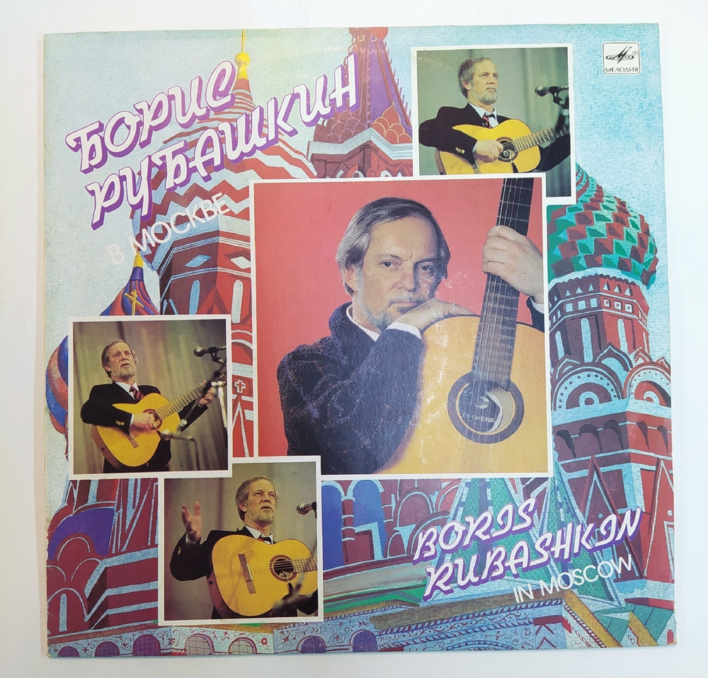 Борис Рубашкин В Москве
