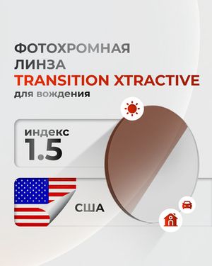 Фотохромные линзы индекс 1,5 Transitions Xtractive для вождения