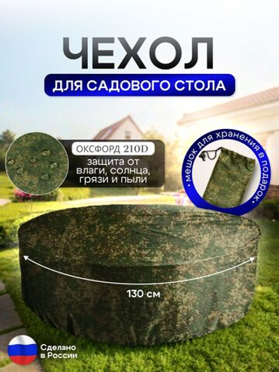 Чехол для круглого стола (уличный) 130*75 см камыш