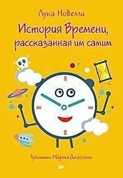 История Времени, расказанная им самим Л. Новелли К27408