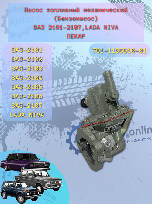Бензонасос механический ВАЗ-2101 ТИП  "PEKAR"