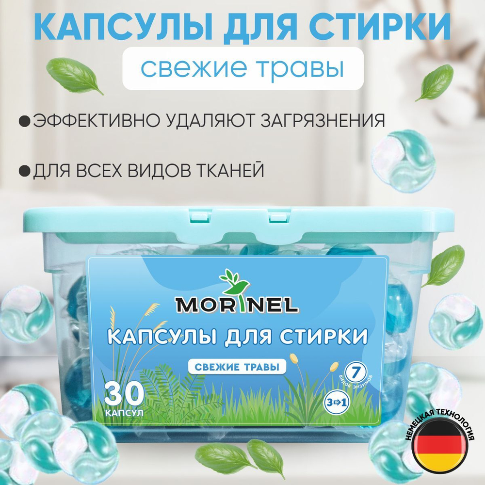 Капсулы для стирки белья Morinel 3в1 Свежие травы 30 шт