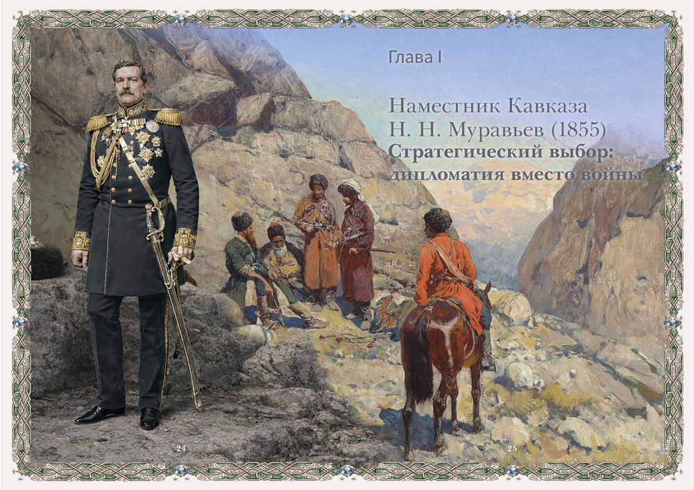 Том 5. «Имам Шамиль. Вера. Достоинство. Мир»