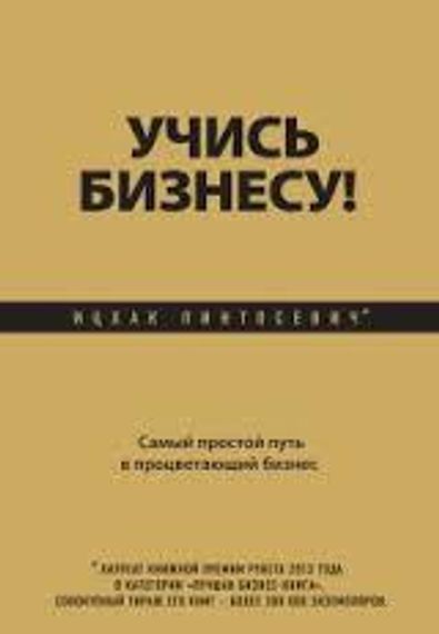 Учись бизнесу! Самый простой путь в процветающий бизнес