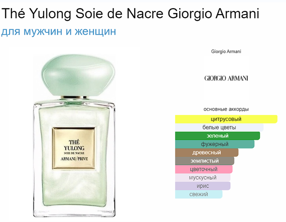 Giorgio Armani THE YULONG SOIE DE NACRE