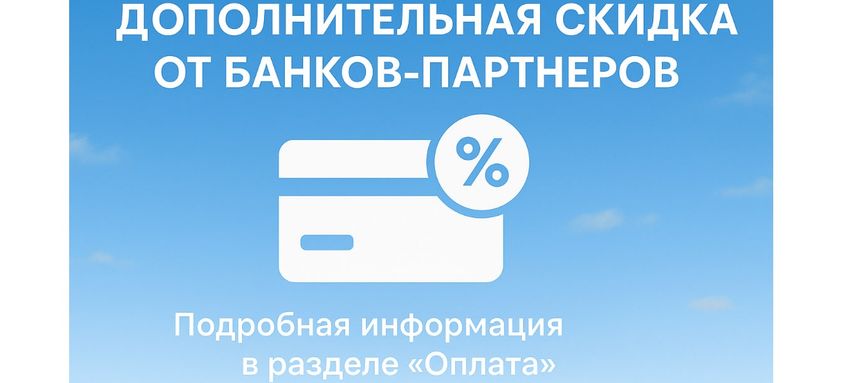 Дополнительная скидка от банков-партнеров. Подробная информация в разделе "Оплата"