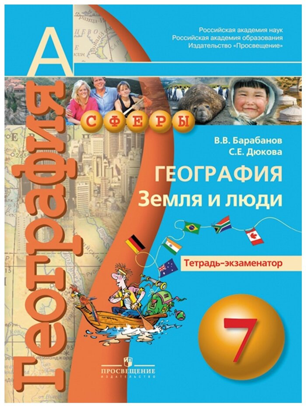 Барабанов. География 7 класс. Земля и люди. Тетрадь-экзаменатор. ФГОС