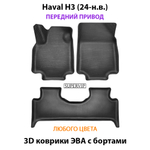 Автомобильные коврики ЭВА с бортами для Haval H3 (24-н.в.) передний привод