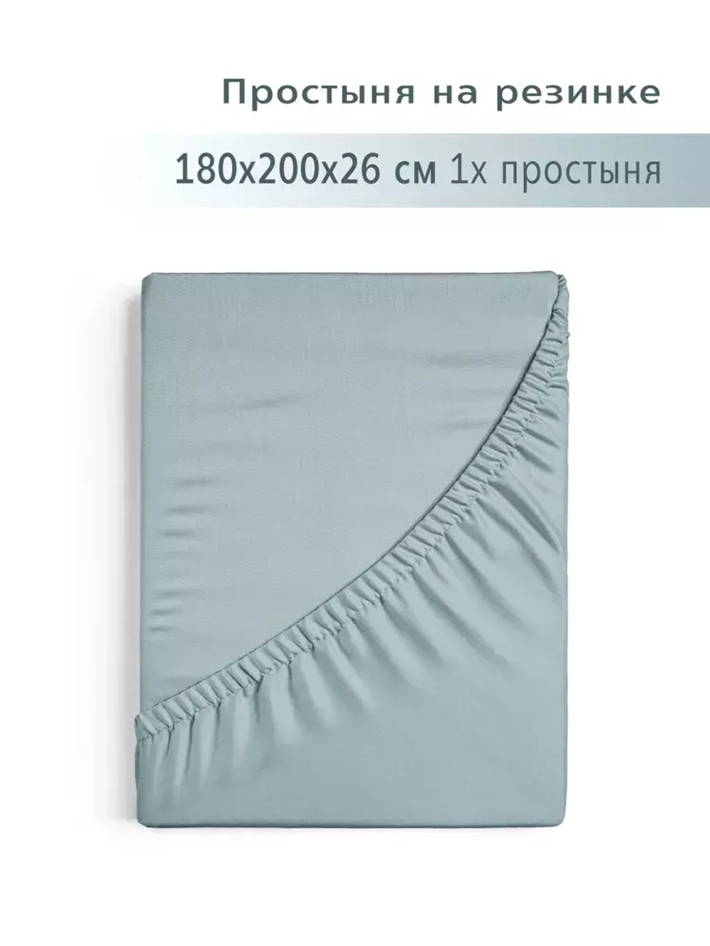 Простыня на резинке 180*200 серо-голубой