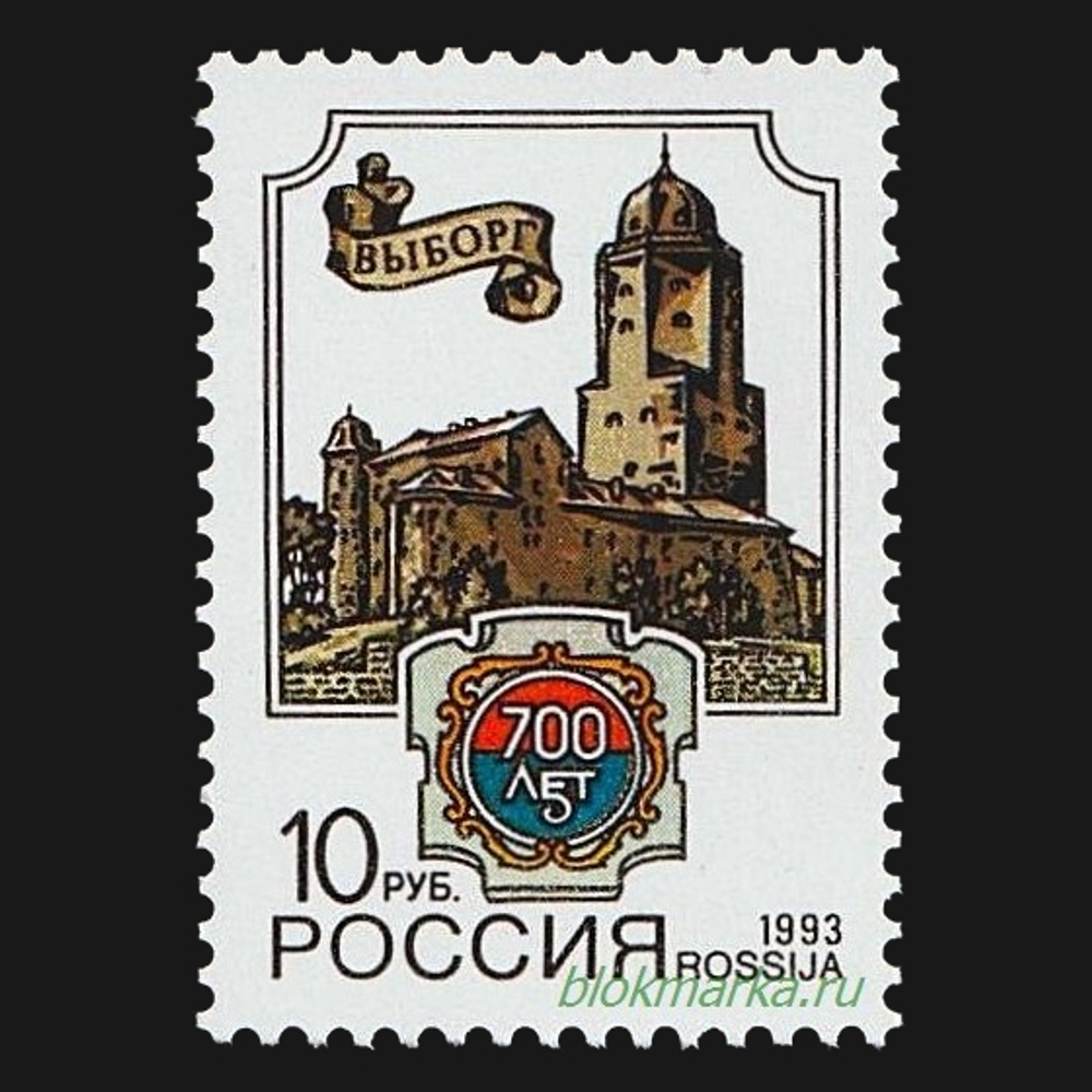 Россия 1993 г № 75 700 лет городу Выборгу Чистая MNH **