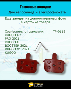 Колодки тормозные TP-011E для самоката и велосипеда