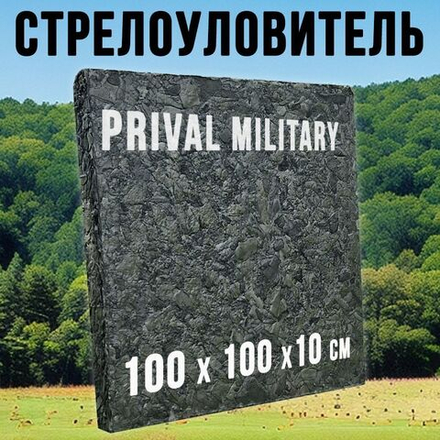 Стрелоулавливатель Prival Милитари 100х100х10 см
